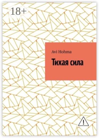 Avi Hohma. Тихая сила