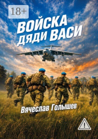 Вячеслав Голышев. Войска Дяди Васи. Реалистический роман
