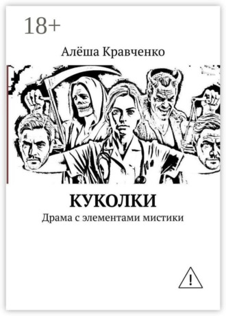 Алёша Кравченко. Куколки. Драма с элементами мистики