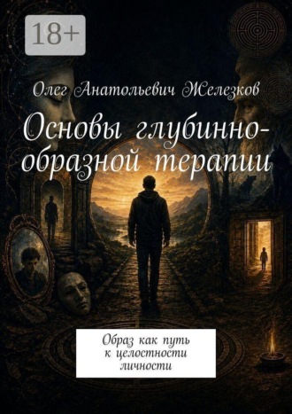 . Основы глубинно-образной терапии. Образ как путь к целостности личности