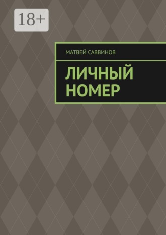 . Личный номер