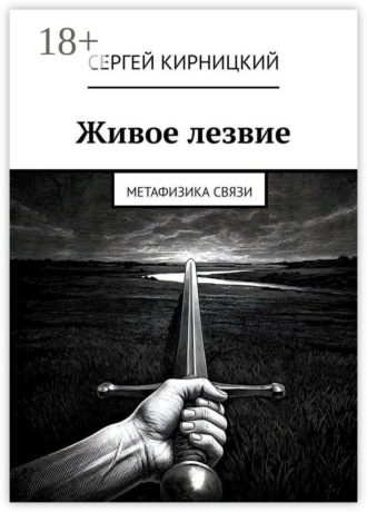 Сергей Кирницкий. Живое лезвие. Метафизика связи