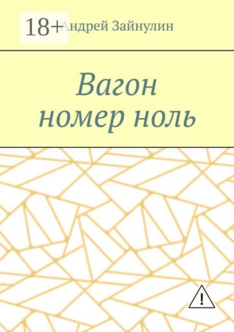 Андрей Зайнулин. Вагон номер ноль