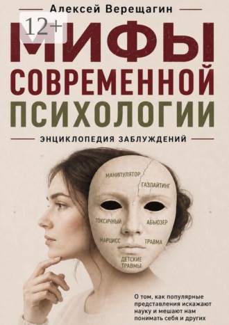 . Мифы современной психологии
