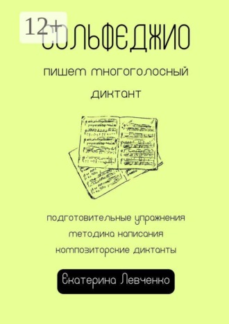 Екатерина Левченко. Сольфеджио: пишем многоголосный диктант