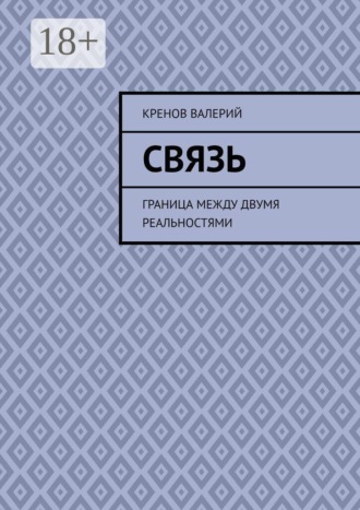 Кренов Валерий. Связь. Граница между двумя реальностями