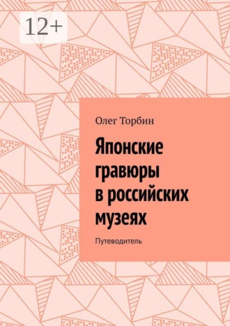 Олег Торбин. Японские гравюры в российских музеях. Путеводитель