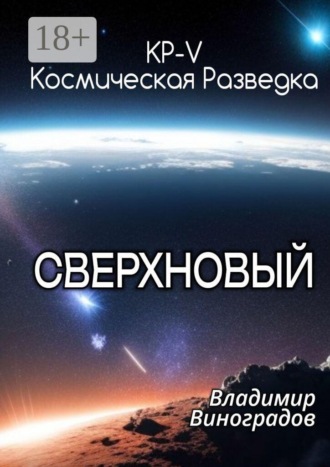 Владимир Виноградов. КР-V. Сверхновый