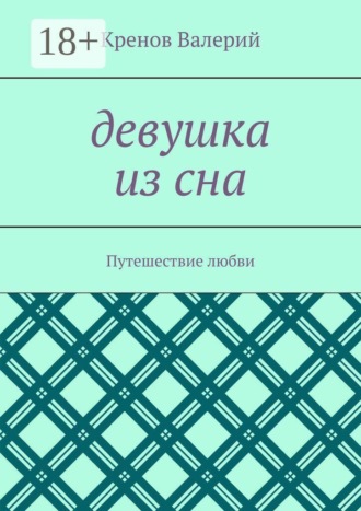 Кренов Валерий. Девушка из сна. Путешествие любви