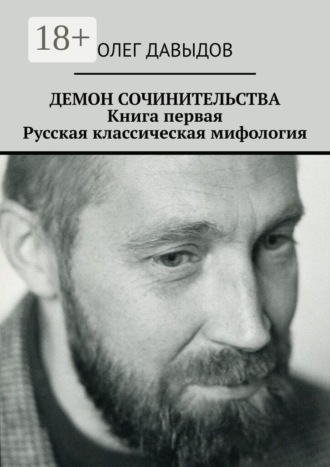 Олег Давыдов. Демон сочинительства. Книга первая: Русская классическая мифология