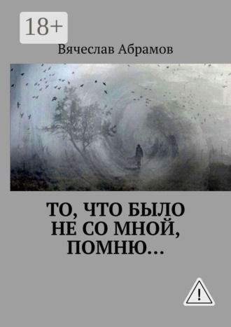 . То, что было не со мной, помню…