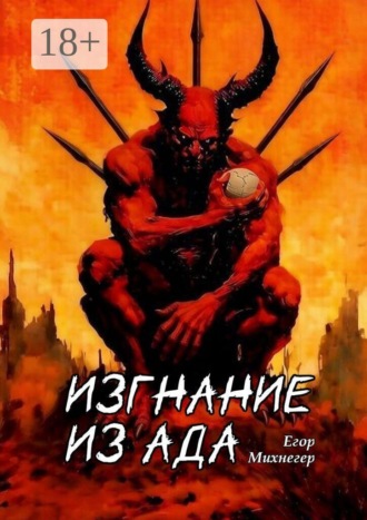 Егор Михнегер. Изгнание из Ада