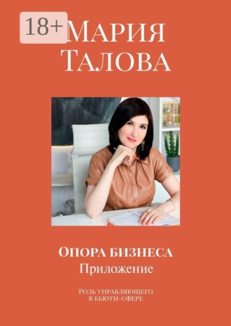 . Опора бизнеса. Приложение. Роль управляющего в бьюти-сфере