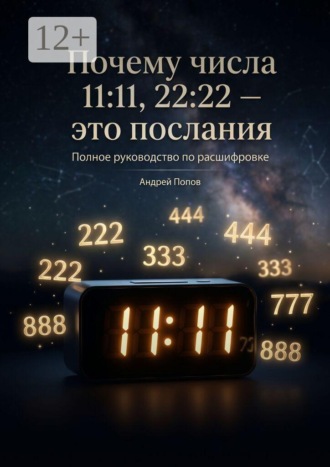 . Почему числа 11:11, 22:22 — это послания