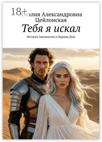 . Тебя я искал. История Завоевателя и Царицы Дюн
