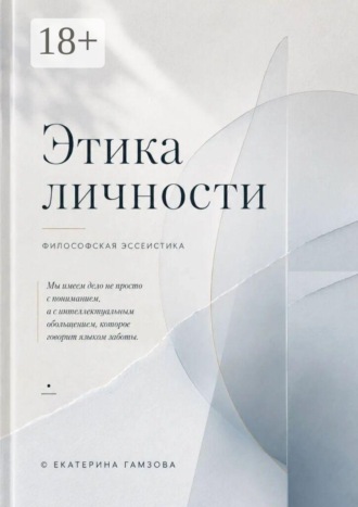 . Этика личности. Мы имеем дело не просто с пониманием, а с интеллектуальным обольщением, которое говорит языком заботы