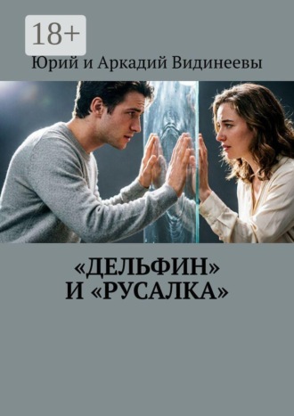 Юрий и Аркадий Видинеевы. «Дельфин» и «русалка»