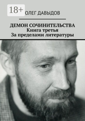 Олег Давыдов. Демон сочинительства. Книга третья: За пределами литературы