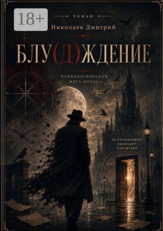 . Блу (д) ждение