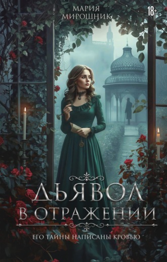 Мария Мирошник. Дьявол в отражении