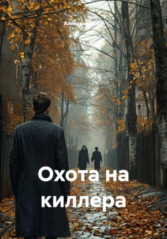 Александра Ю.. Охота на киллера