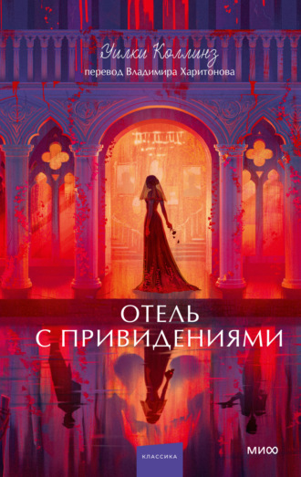 Уилки Коллинз. Отель с привидениями. Вечные истории. Young Adult