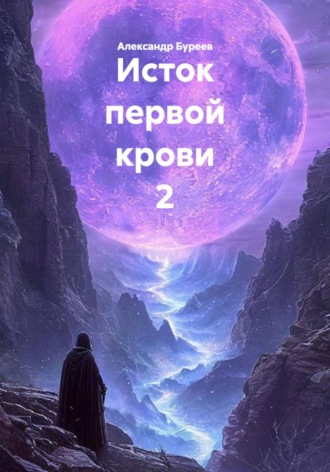 Александр Васильевич Буреев. Исток первой крови 2