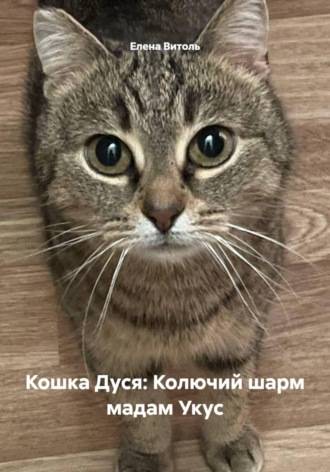 Елена Витоль. Кошка Дуся: Колючий шарм мадам Укус