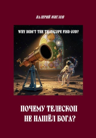 . Почему телескоп не нашёл Бога?