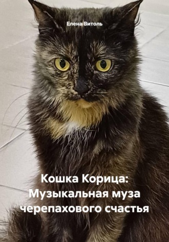 Елена Витоль. Кошка Корица: Музыкальная муза черепахового счастья