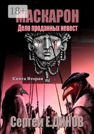 Сергей Е. Динов. Маскарон. Дело проданных невест
