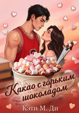 Кэти Ди. Какао с горьким шоколадом