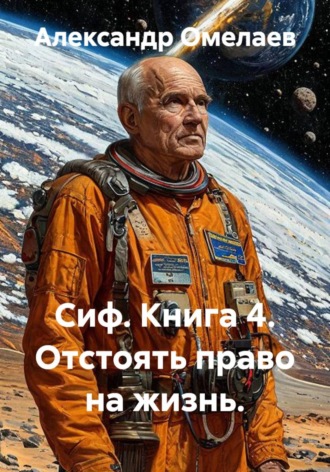 Александр Омелаев. Сиф. Книга 4. Отстоять право на жизнь