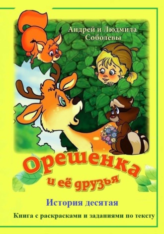 Андрей и Людмила Соболевы. Орешенка и её друзья. История десятая
