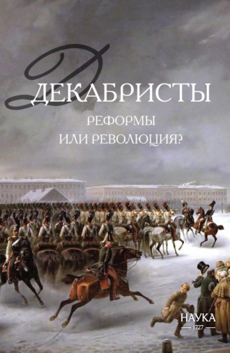 Коллектив авторов. Декабристы: реформы или революция?