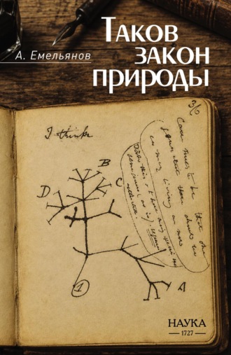 А. В. Емельянов. Таков закон природы