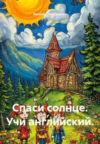 Василий Мантуленко. Спаси солнце. Учи английский