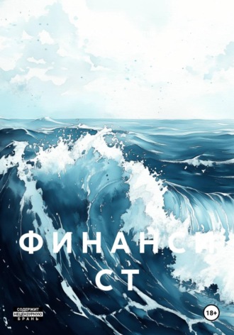 Шелехов Константин. Ф И Н А Н С И С Т