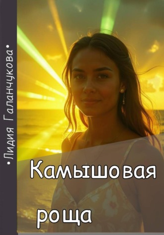 Галанчукова Лидия. Камышовая роща