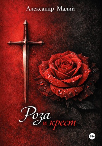 Александр Малий. Роза и крест