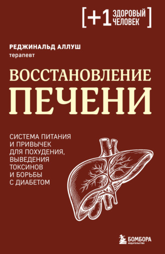 Реджинальд Аллуш. Восстановление печени. Система питания и привычек для похудения, выведения токсинов и борьбы с диабетом