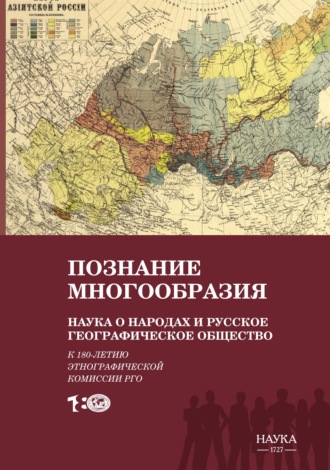 . Познание многообразия. Наука о народах и Русское географическое общество (к 180-летию Этнографической комиссии РГО)