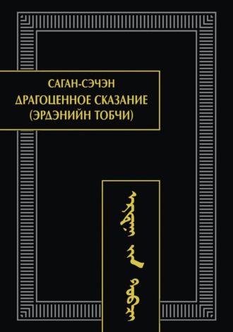 Саган-Сэчэн. Драгоценное сказание (Эрдэнийн тобчи)