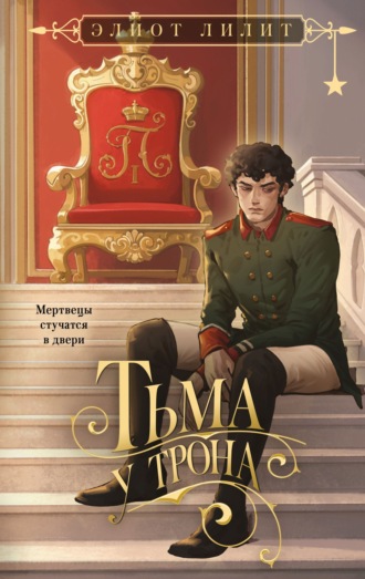 Элиот Лилит. Тьма у трона