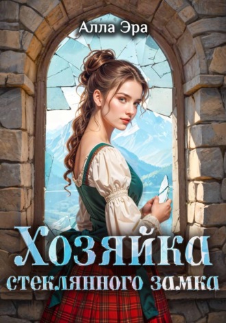 Алла Эрра. Хозяйка Стеклянного замка