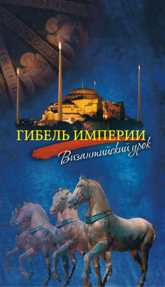 митрополит Тихон (Шевкунов). Гибель империи. Византийский урок