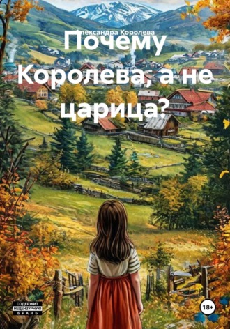 Александра Королева. Почему Королева, а не царица?