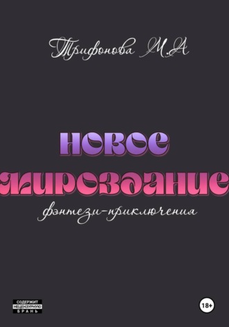 Марина Трифонова. Новое мироздание