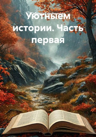 Сабрина Сулейманова. Уютныем истории. Часть первая