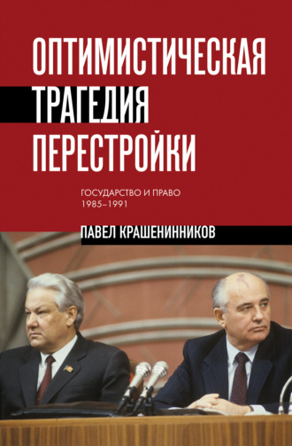 П. В. Крашенинников. Оптимистическая трагедия перестройки. Государство и право, 1985–1991